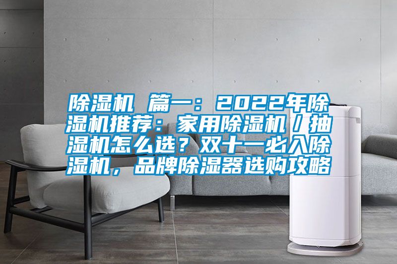除濕機(jī) 篇一：2022年除濕機(jī)推薦：家用除濕機(jī)／抽濕機(jī)怎么選？雙十一必入除濕機(jī)，品牌除濕器選購(gòu)攻略