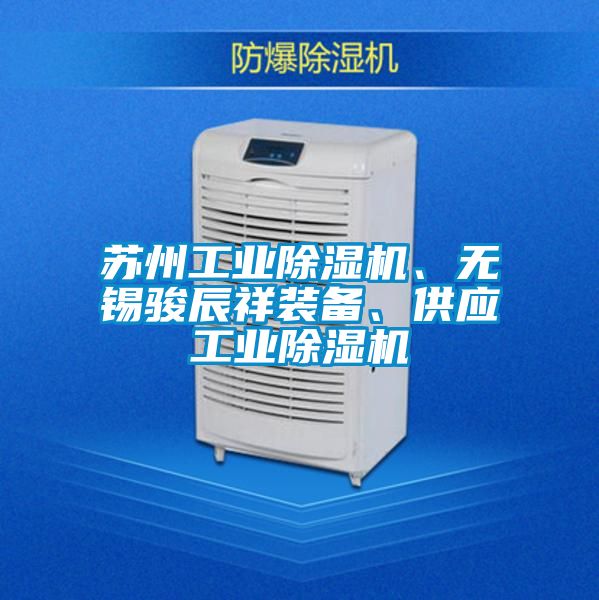 蘇州工業除濕機、無錫駿辰祥裝備、供應工業除濕機