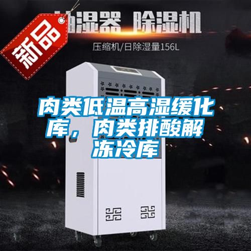 肉類低溫高濕緩化庫，肉類排酸解凍冷庫