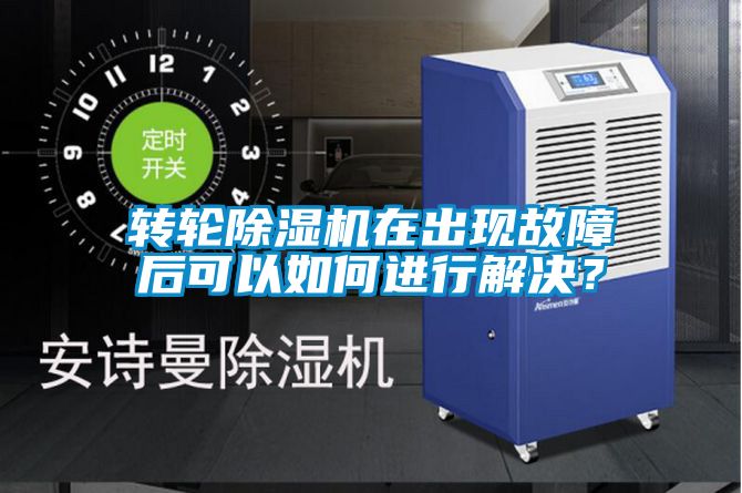 轉輪除濕機在出現(xiàn)故障后可以如何進行解決？