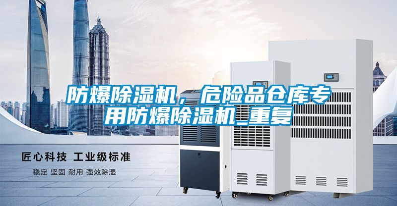 防爆除濕機，危險品倉庫專用防爆除濕機_重復