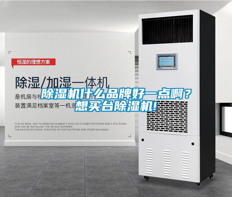 除濕機(jī)什么品牌好一點(diǎn)??？想買臺(tái)除濕機(jī)!