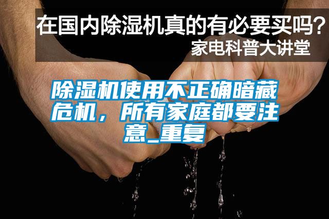 除濕機使用不正確暗藏危機，所有家庭都要注意_重復