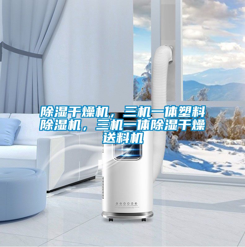 除濕干燥機，三機一體塑料除濕機，三機一體除濕干燥送料機