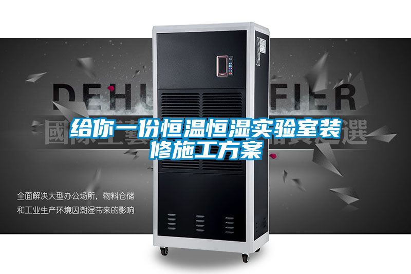 給你一份恒溫恒濕實(shí)驗室裝修施工方案