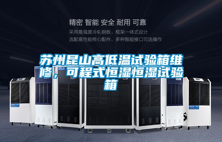 蘇州昆山高低溫試驗箱維修，可程式恒濕恒濕試驗箱