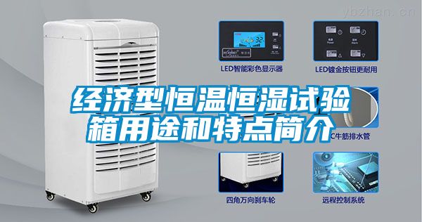 經(jīng)濟(jì)型恒溫恒濕試驗箱用途和特點(diǎn)簡介