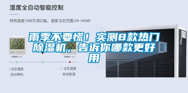 雨季不要慌！實測8款熱門除濕機，告訴你哪款更好用
