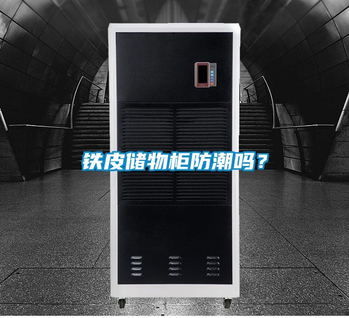 鐵皮儲(chǔ)物柜防潮嗎？