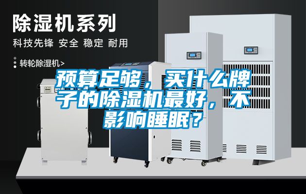 預(yù)算足夠，買(mǎi)什么牌子的除濕機(jī)最好，不影響睡眠？