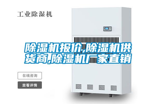 除濕機(jī)報(bào)價(jià),除濕機(jī)供貨商,除濕機(jī)廠(chǎng)家直銷(xiāo)