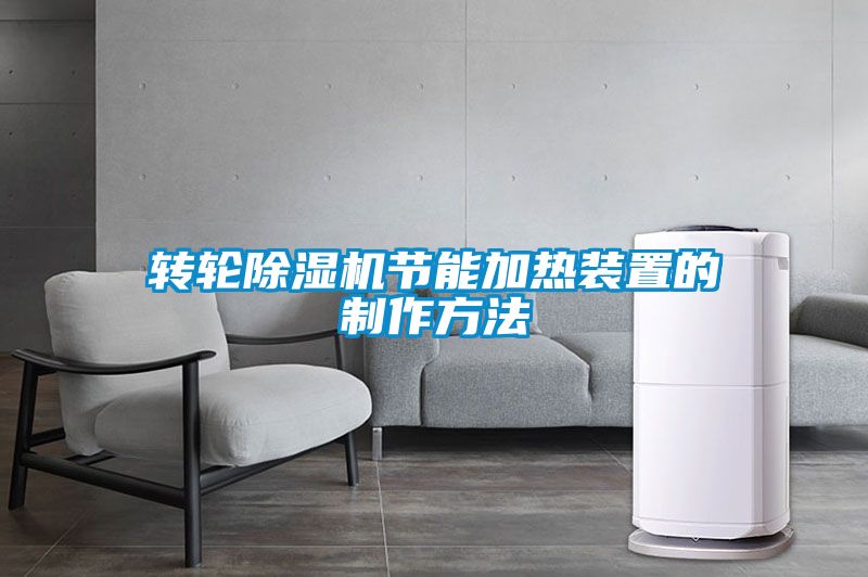 轉輪除濕機節能加熱裝置的制作方法