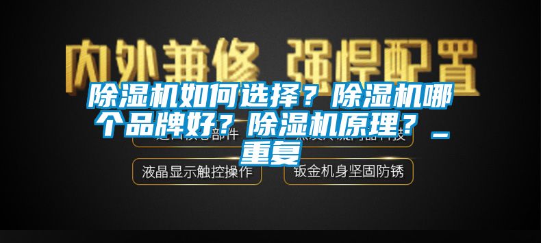 除濕機(jī)如何選擇？除濕機(jī)哪個(gè)品牌好？除濕機(jī)原理？_重復(fù)