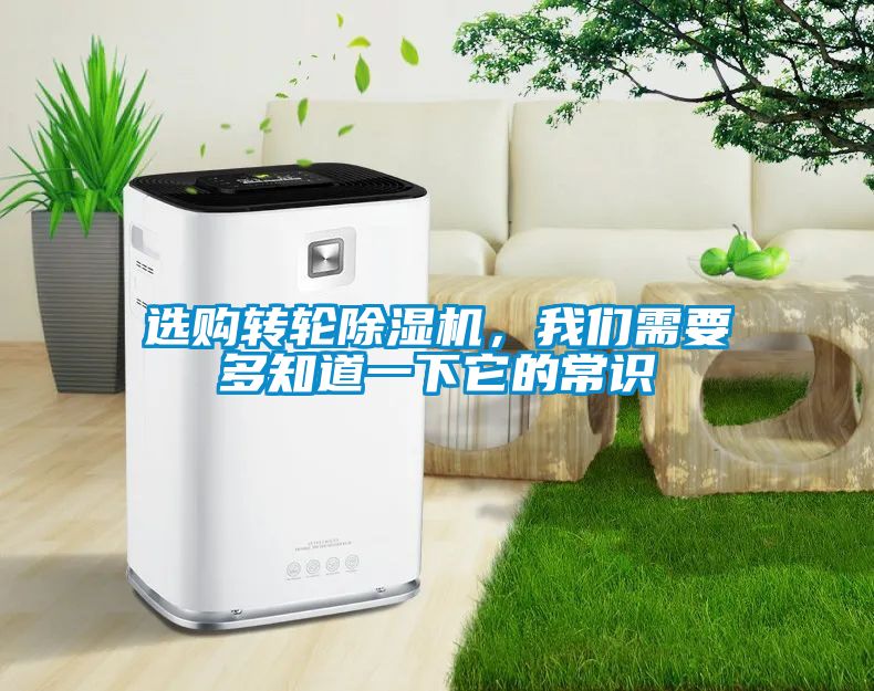 選購轉(zhuǎn)輪除濕機，我們需要多知道一下它的常識
