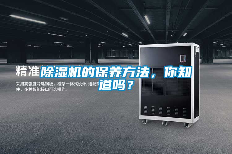 除濕機(jī)的保養(yǎng)方法，你知道嗎？