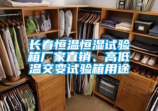 長春恒溫恒濕試驗(yàn)箱廠家直銷、高低溫交變試驗(yàn)箱用途