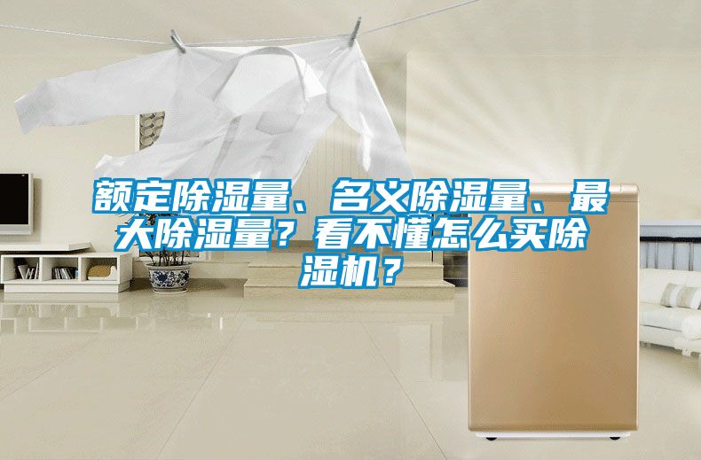 額定除濕量、名義除濕量、最大除濕量？看不懂怎么買(mǎi)除濕機(jī)？