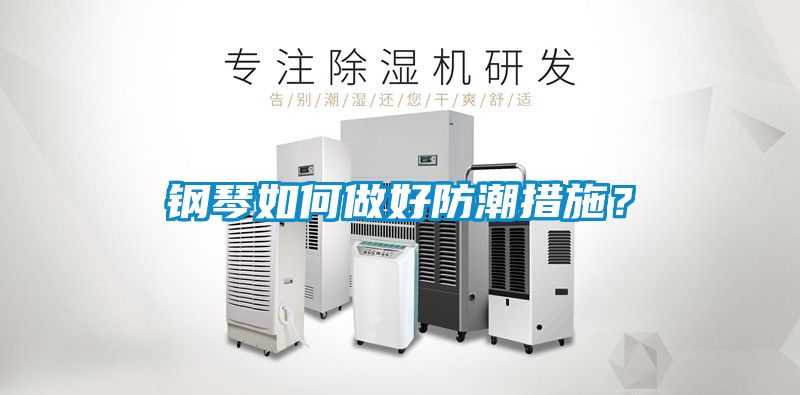 鋼琴如何做好防潮措施？