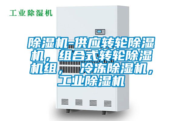 除濕機-供應轉輪除濕機，組合式轉輪除濕機組， 冷凍除濕機，工業除濕機