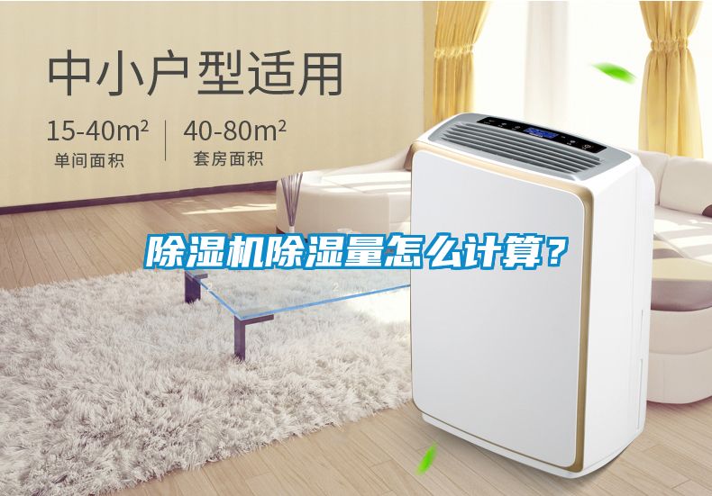 除濕機除濕量怎么計算？