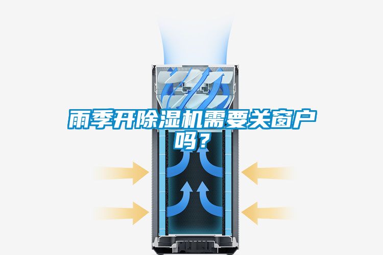 雨季開除濕機需要關窗戶嗎？