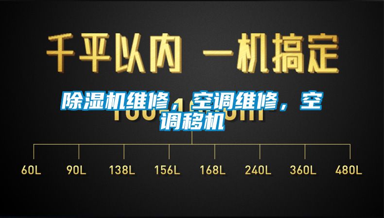 除濕機維修，空調維修，空調移機