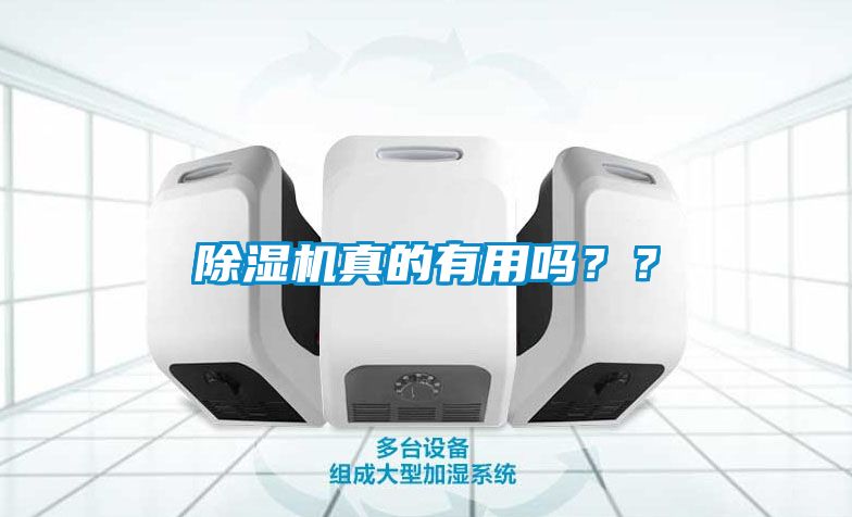 除濕機(jī)真的有用嗎？？