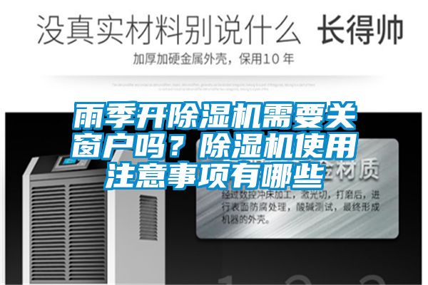 雨季開除濕機需要關窗戶嗎？除濕機使用注意事項有哪些