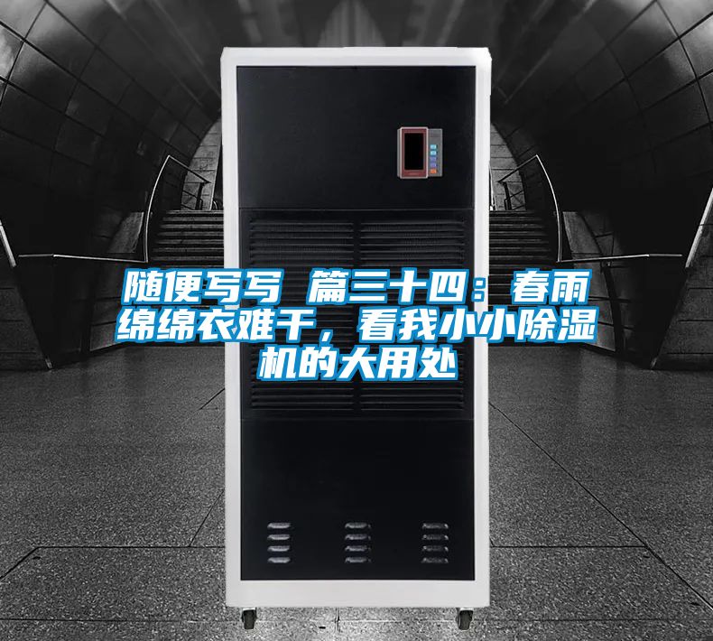 隨便寫寫 篇三十四：春雨綿綿衣難干，看我小小除濕機的大用處