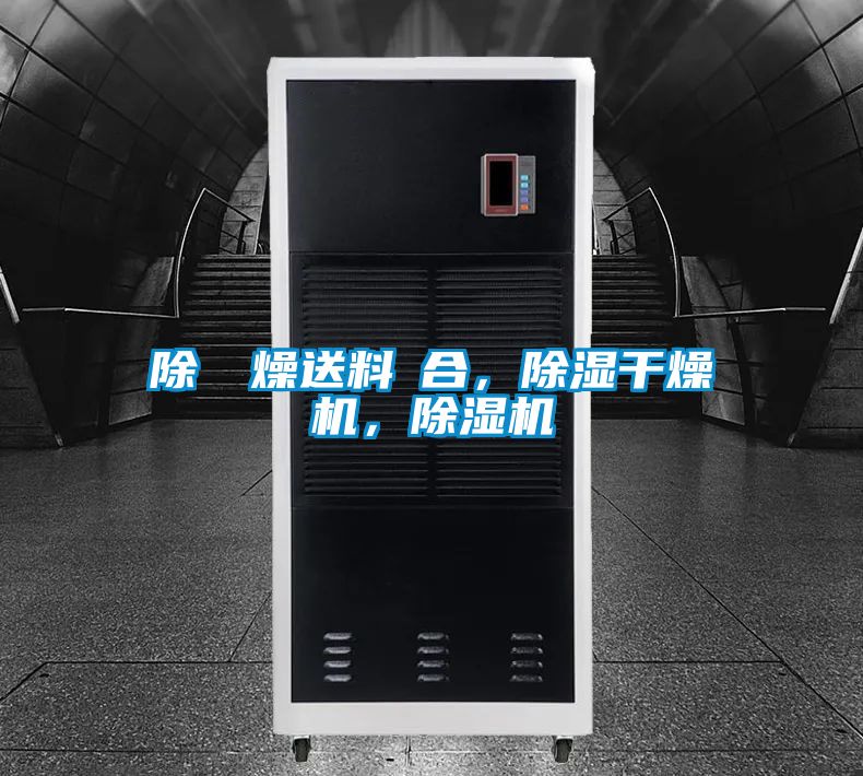除濕幹燥送料組合，除濕干燥機，除濕機