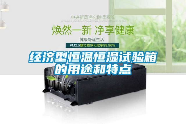 經(jīng)濟(jì)型恒溫恒濕試驗箱的用途和特點(diǎn)