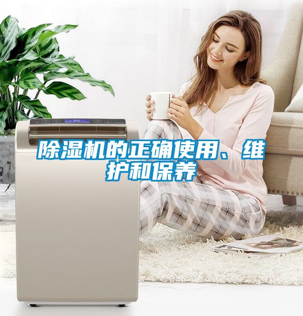 除濕機的正確使用、維護和保養