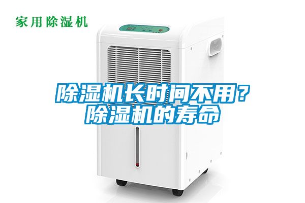 除濕機(jī)長時間不用？除濕機(jī)的壽命
