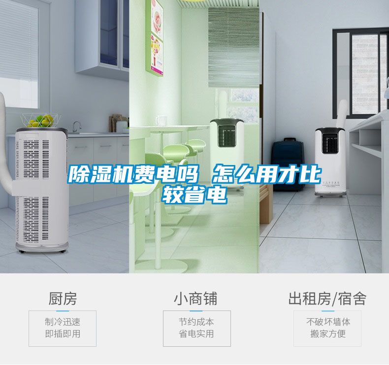 除濕機(jī)費電嗎 怎么用才比較省電