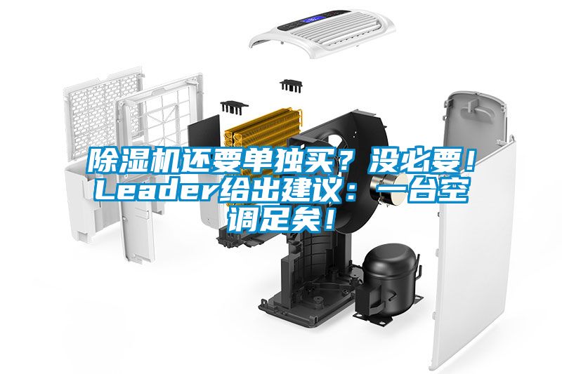 除濕機(jī)還要單獨買？沒必要！Leader給出建議：一臺空調(diào)足矣！