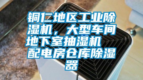 銅仁地區(qū)工業(yè)除濕機(jī)，大型車(chē)間地下室抽濕機(jī)  配電房倉(cāng)庫(kù)除濕器