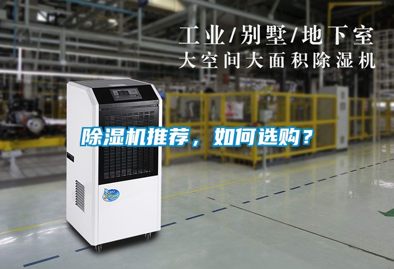 除濕機推薦，如何選購？