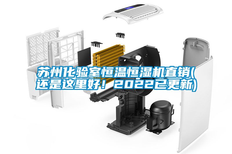 蘇州化驗室恒溫恒濕機直銷(還是這里好！2022已更新)