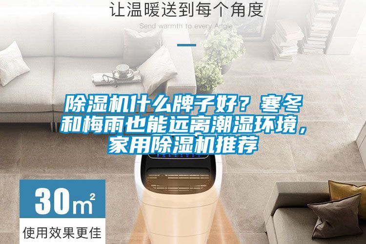 除濕機什么牌子好？寒冬和梅雨也能遠離潮濕環境，家用除濕機推薦