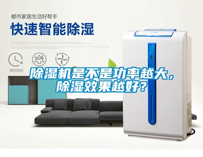 除濕機是不是功率越大，除濕效果越好？