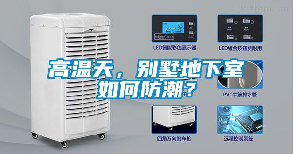 高溫天，別墅地下室如何防潮？