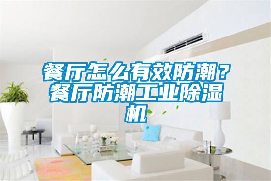 餐廳怎么有效防潮？餐廳防潮工業(yè)除濕機