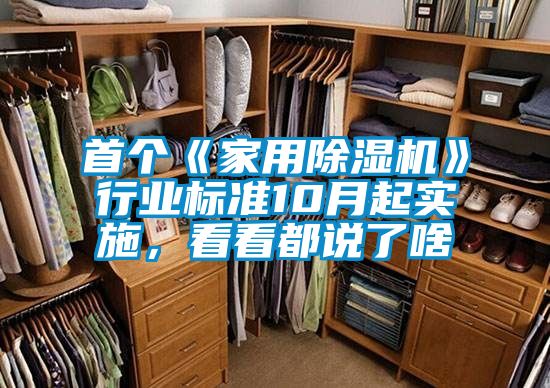 首個《家用除濕機》行業(yè)標(biāo)準(zhǔn)10月起實施，看看都說了啥