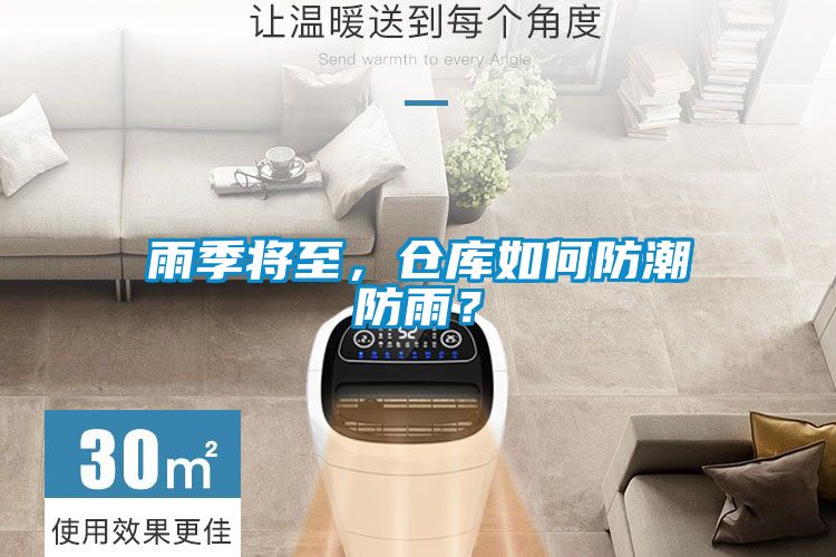 雨季將至，倉庫如何防潮防雨？
