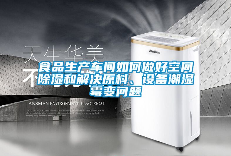 食品生產(chǎn)車間如何做好空間除濕和解決原料、設(shè)備潮濕霉變問題