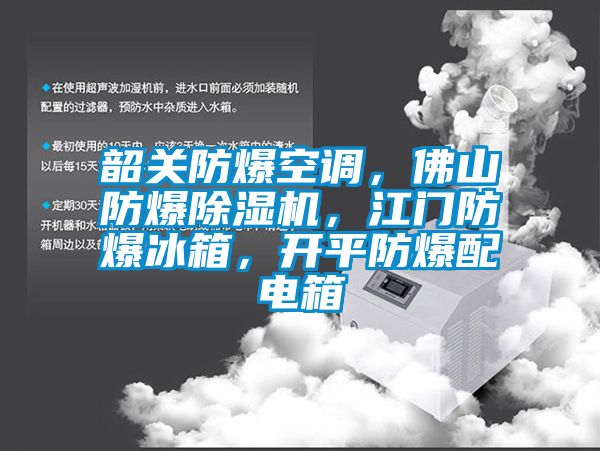 韶關防爆空調，佛山防爆除濕機，江門防爆冰箱，開平防爆配電箱