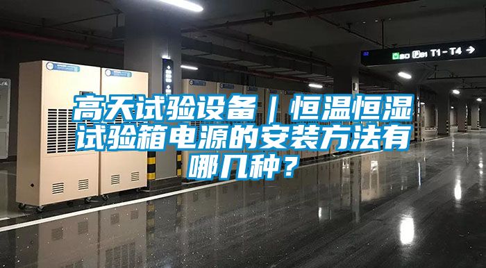 高天試驗設備｜恒溫恒濕試驗箱電源的安裝方法有哪幾種？