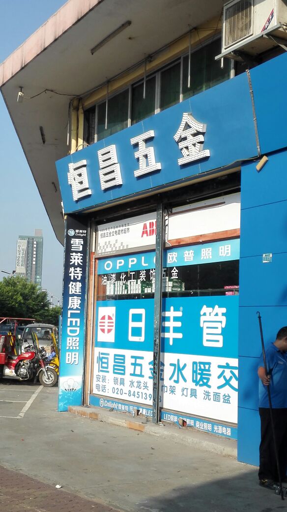 恒昌五金交電總匯（禺山西路店）地址、電話及店鋪簡介